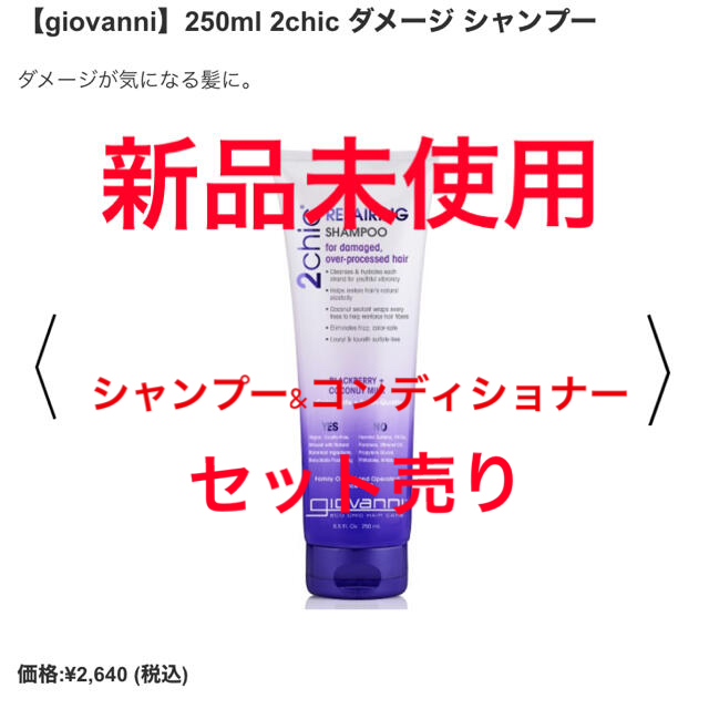 Cosme Kitchen(コスメキッチン)のジョバンニ　シャンプー&コンディショナー　セット売り　新品未使用 コスメ/美容のヘアケア/スタイリング(シャンプー/コンディショナーセット)の商品写真