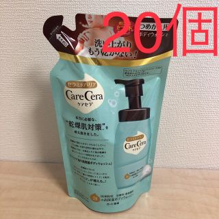 ロートセイヤク(ロート製薬)のケアセラ 泡の高保湿ボディウォッシュ 詰替 350mL(詰替) 20個(ボディソープ/石鹸)