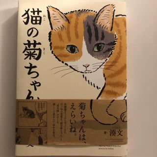 カドカワショテン(角川書店)の猫の菊ちゃん(文学/小説)