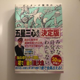 アサヒシンブンシュッパン(朝日新聞出版)のゲッターズ飯田の「五星三心占い」決定版(趣味/スポーツ/実用)