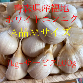 青森県産福地ホワイトニンニク　A品Mサイズ　1kg+サービス100g(野菜)