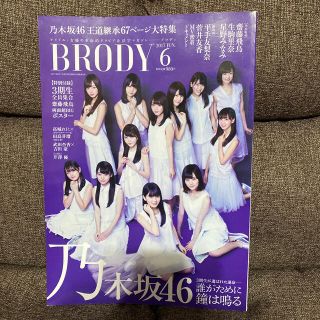 ノギザカフォーティーシックス(乃木坂46)のBRODY 乃木坂46 王道継承67P大特集(アート/エンタメ/ホビー)