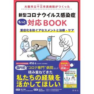 新品・未読★新型コロナウイルス感染症もっと対応BOOK(健康/医学)