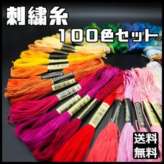 刺繍糸 100色 100束 ミサンガ ハンドメイド ししゅう糸 クロスステッチ(生地/糸)
