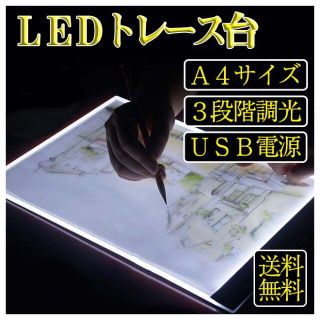 トレース台 LED A4 薄型トレーサー USB 明るさ調節 写し書き 転写(その他)