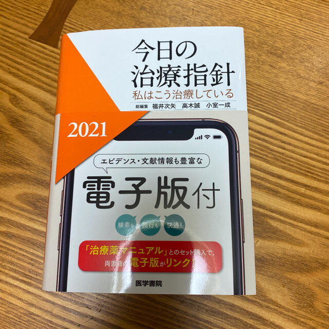 今日の治療指針 2021年版[ポケット判] 私はこう治療している