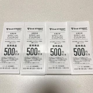 ★ 2nd street  500円　クーポン　４枚　2000円分 (ショッピング)