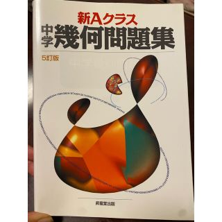 新Ａクラス中学幾何問題集 ５訂版→お値下げしました。(語学/参考書)