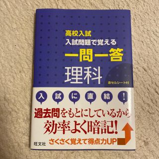 高校入試入試問題で覚える一問一答理科(語学/参考書)