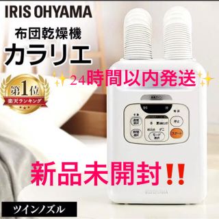 アイリスオーヤマ(アイリスオーヤマ)の新品未使用品　布団乾燥機 ふとん乾燥機 カラリエ ツインノズル FK-W1(衣類乾燥機)