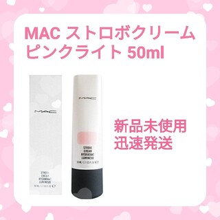 マック(MAC)の【新品】MAC マック☆ストロボクリーム ピンクライト 50ml(フェイスクリーム)