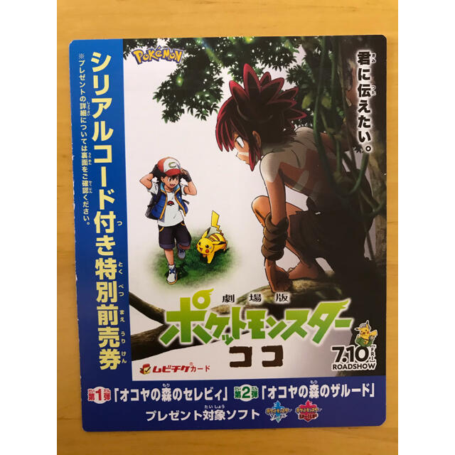 ポケモン(ポケモン)のポケモンココ　セレビィ・ザルード　シリアルコード チケットの映画(その他)の商品写真