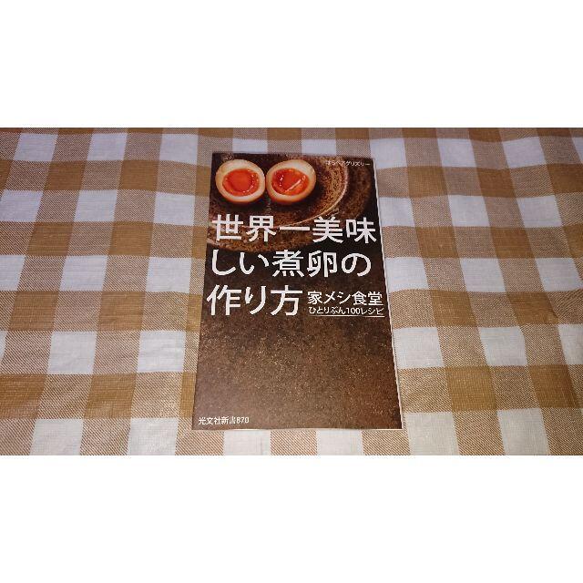 ★送料無料★世界一美味しい煮卵の作り方 光文社新書 はらぺこグリズリー エンタメ/ホビーの本(ノンフィクション/教養)の商品写真