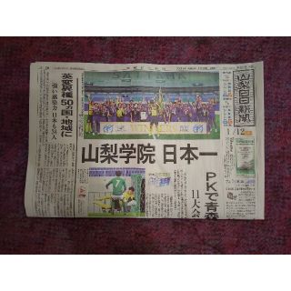 山梨学院 高校サッカー 優勝 青森山田 山梨日日新聞 日本代表 選手権 新聞(印刷物)