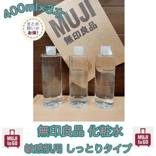 ムジルシリョウヒン(MUJI (無印良品))の《3本組》無印良品 化粧水・敏感肌用 しっとりタイプ 400ml 新品未開封(化粧水/ローション)