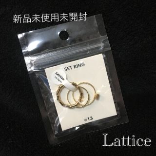 《新品未使用未開封》Lattice リング　3連　#13(リング(指輪))