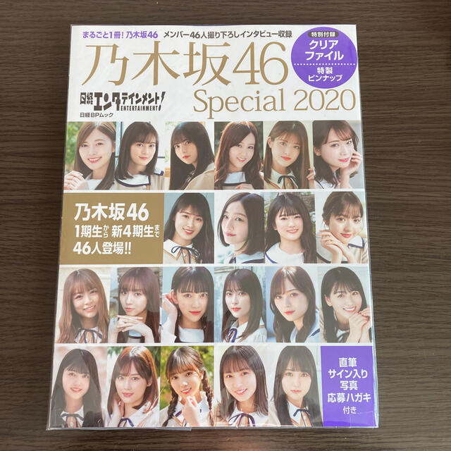 日経エンタテインメント！乃木坂４６　Ｓｐｅｃｉａｌ ２０２０ エンタメ/ホビーのタレントグッズ(アイドルグッズ)の商品写真