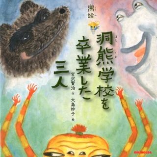 【あーちゃん様専用】絵本＊宮沢賢治＊洞熊学校を卒業した三人(絵本/児童書)