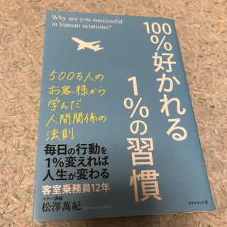 １００％好かれる１％の習慣 ５００万人のお客様から学んだ人間関係の法則(その他)