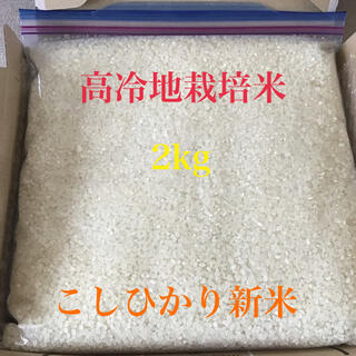 高冷地栽培米 2kg こしひかり新米 島根県産(米/穀物)