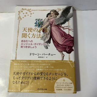 ダイヤモンドシャ(ダイヤモンド社)の天使の声を聞く方法 あなたへのエンジェル・ガイダンスに気づきましょう(ノンフィクション/教養)