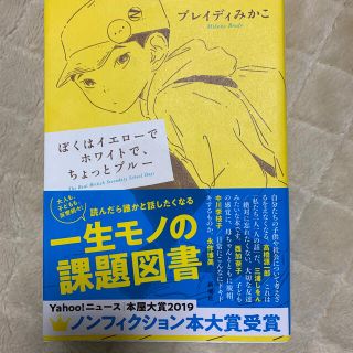 ぼくはイエローでホワイトで、ちょっとブルー(文学/小説)