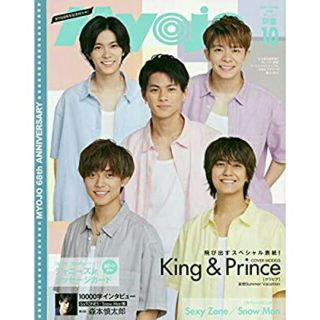 ジャニーズ(Johnny's)のちっこい Myojo (ミョウジョウ) 2020年 10月号 雑誌【新品 未読】(アート/エンタメ/ホビー)