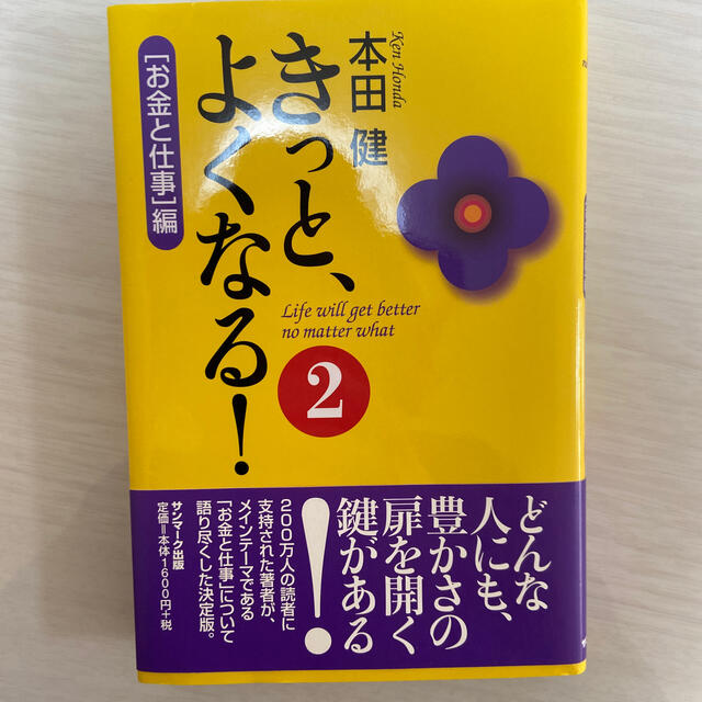 サンマーク出版(サンマークシュッパン)のきっと、よくなる！ ２（「お金と仕事」編） エンタメ/ホビーの本(ビジネス/経済)の商品写真