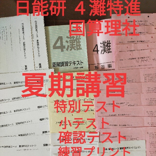 日能研 関西 5灘 特進コース 日曜特訓（国算）春夏冬講習 2019年度