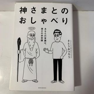 ワニブックス(ワニブックス)のさとうみつろう「神さまとのおしゃべり あなたの常識は、誰かの非常識」(ノンフィクション/教養)