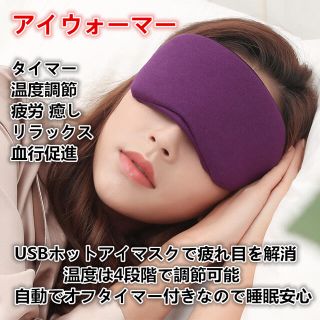 アイマスク おもしろ 安眠 睡眠 ホット USB アイウォーマー タイマー 疲労(フェイスケア/美顔器)