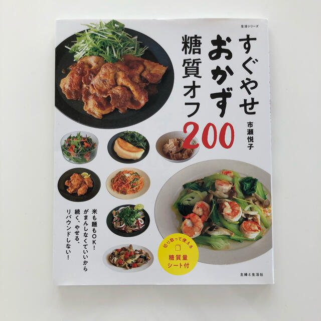 すぐやせおかず 糖質オフ200 エンタメ/ホビーの本(料理/グルメ)の商品写真