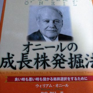 オニ－ルの成長株発掘法 良い時も悪い時も儲かる銘柄選択をするために(ビジネス/経済)