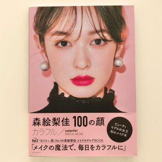 コウダンシャ(講談社)の森 絵梨佳 100の顔/カラフル(ファッション/美容)