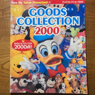 ディズニー(Disney)の【書き込みあり】東京ディズニ－ランドグッズコレクション ２０００(文学/小説)