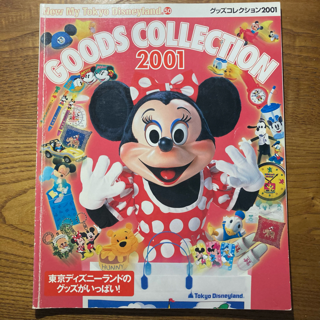 Disney(ディズニー)の東京ディズニ－ランドグッズコレクション ２００１ エンタメ/ホビーの本(地図/旅行ガイド)の商品写真