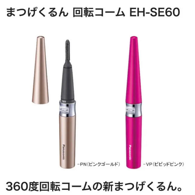 Panasonic(パナソニック)のPanasonic EH-SE60 まつげくるん　回転コーム コスメ/美容のメイク道具/ケアグッズ(ホットビューラー)の商品写真