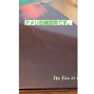 アメリ缶確認用です。(その他)