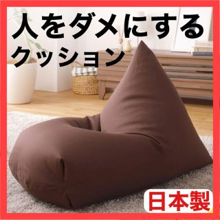 【新品】ビーズクッション 　ビーズソファ　ブラウン　日本製　人をダメにするソファ(ビーズソファ/クッションソファ)