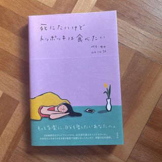 コウブンシャ(光文社)の死にたいけどトッポッキは食べたい(文学/小説)