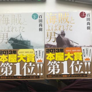 海賊と呼ばれた男　上下(文学/小説)