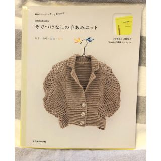 そでつけなしの手あみニット 編みたいものがきっと見つかる！(趣味/スポーツ/実用)