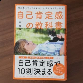 自己肯定感の教科書 何があっても「大丈夫。」と思えるようになる(人文/社会)