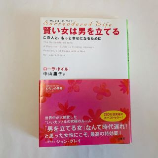 賢い女は男を立てる サレンダ－ド・ワイフ(文学/小説)