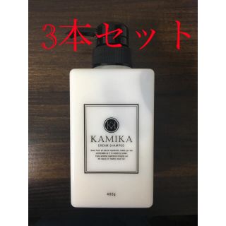 カミカシャンプー 3本セット(シャンプー)