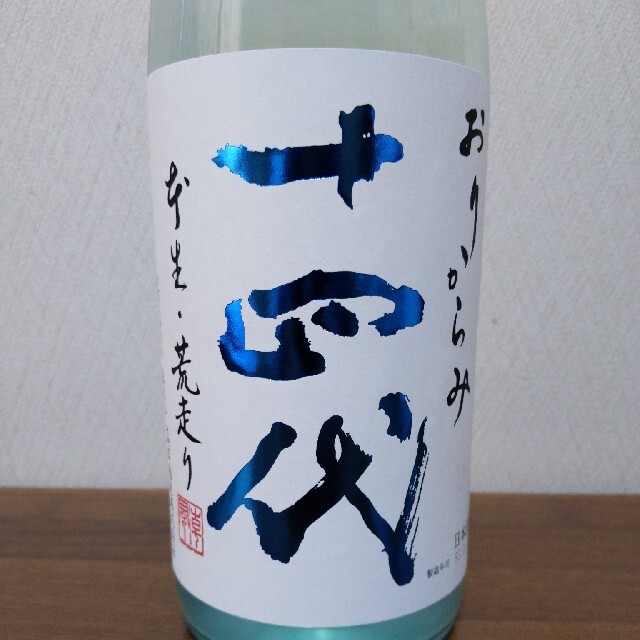 十四代 おりからみ 荒走り 生酒 1800ml 酒 酒 酒 酒 ご購