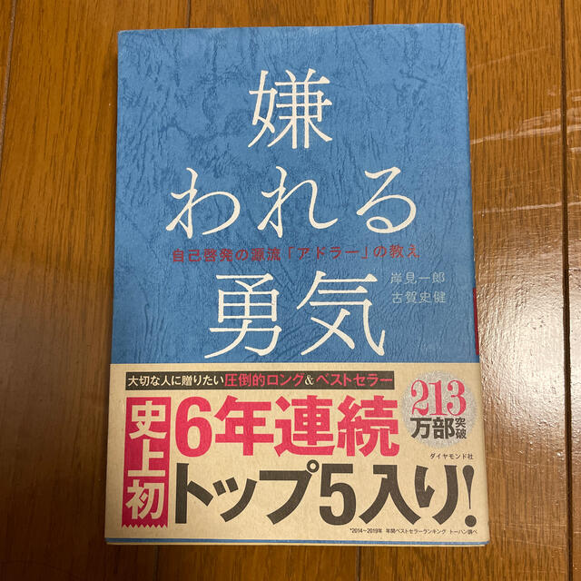 嫌われる勇気 自己啓発の源流「アドラ－」の教え エンタメ/ホビーの本(その他)の商品写真