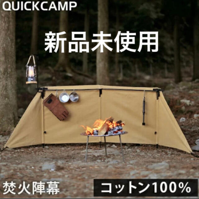 ● QUICKCAMP クイックキャンプ 焚火陣幕-homura サンド