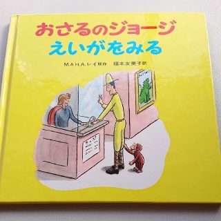 イワナミショテン(岩波書店)のおさるのジョージ えいがをみる(絵本/児童書)