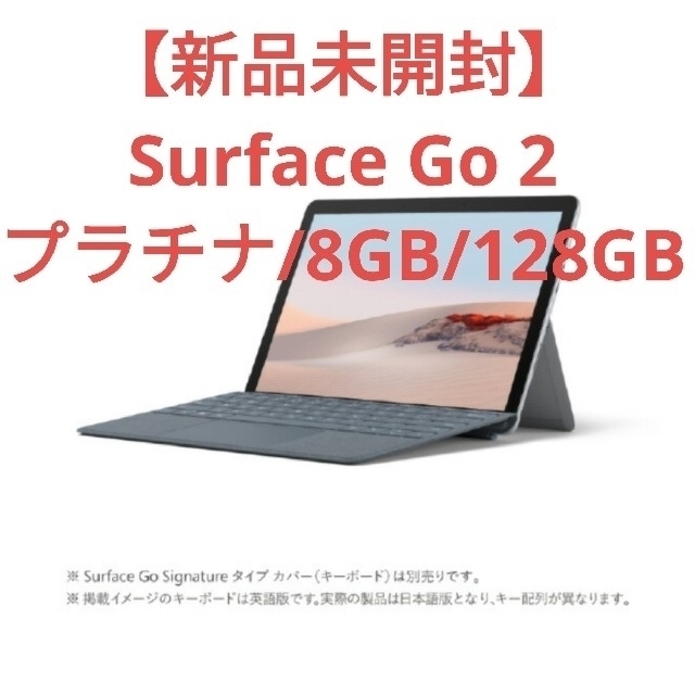 Microsoft - 【新品未開封】Surface Go 2(8GB/128GB)STQ-00012